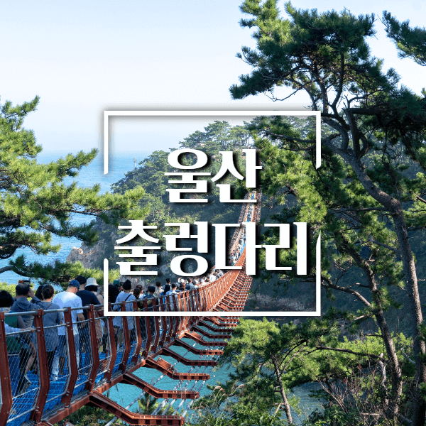 울산-출렁다리
