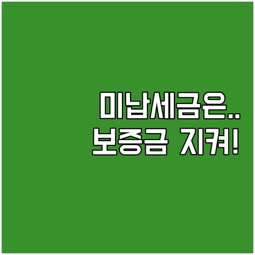 임대차 계약 미납세금 확인 및 보증금..