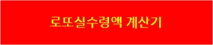 로도실수령액계산기