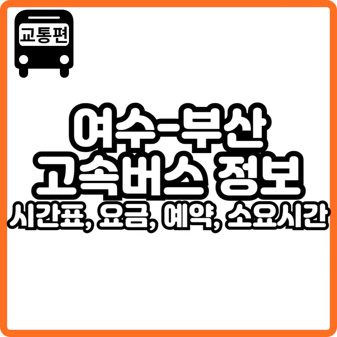 여수 부산 고속버스