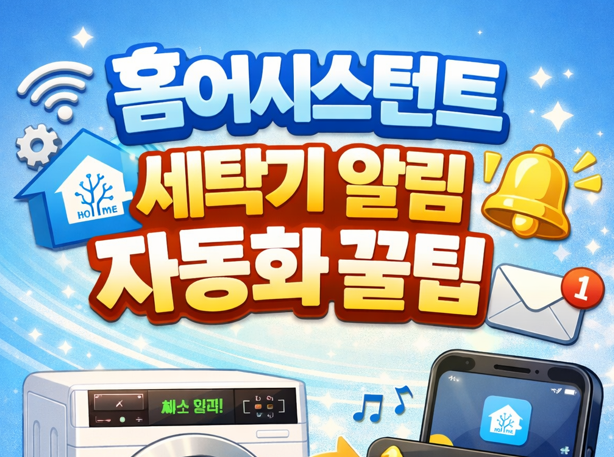 세탁기, 건조기 알림 자동화