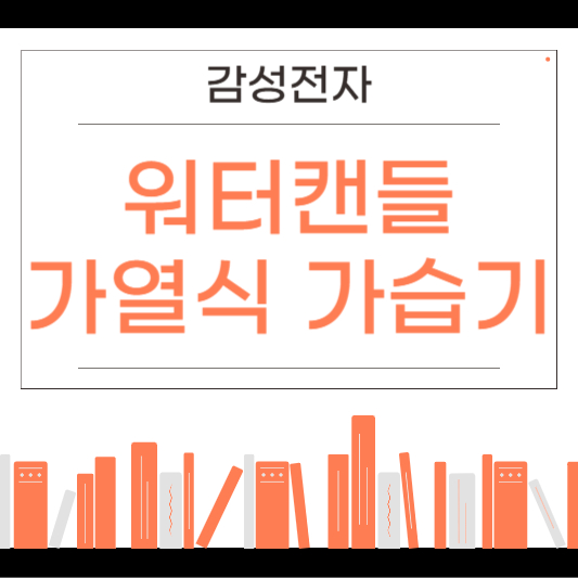 감성전자 워터캔들 가열식 가습기