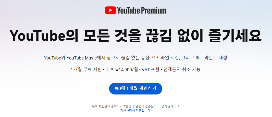 유튜브 프리미엄 가입