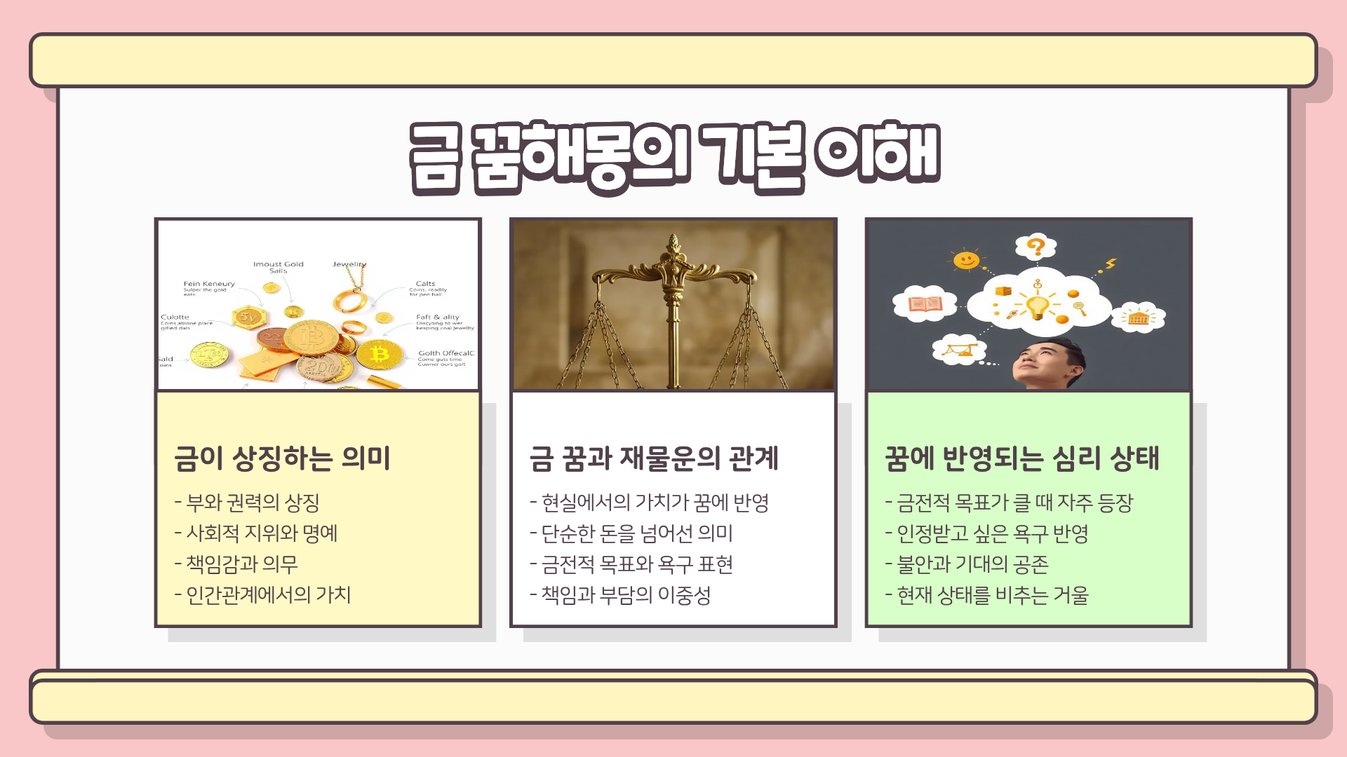 돈 들어올 징조일까 금 꿈해몽 총정리|금 목걸이·금 팔찌·금이빨·금 받는 꿈해몽·금 줍는 꿈해몽까지