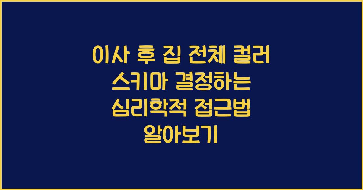 이사 후 집 전체 컬러 스키마 결정하는 심리학적 접근법