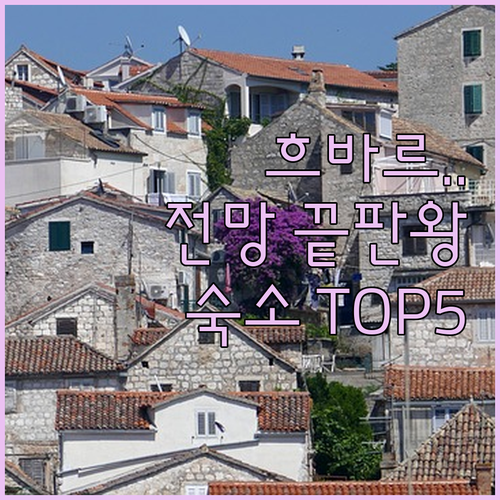 아드리아해 전망 좋은 흐바르 숙소 추..