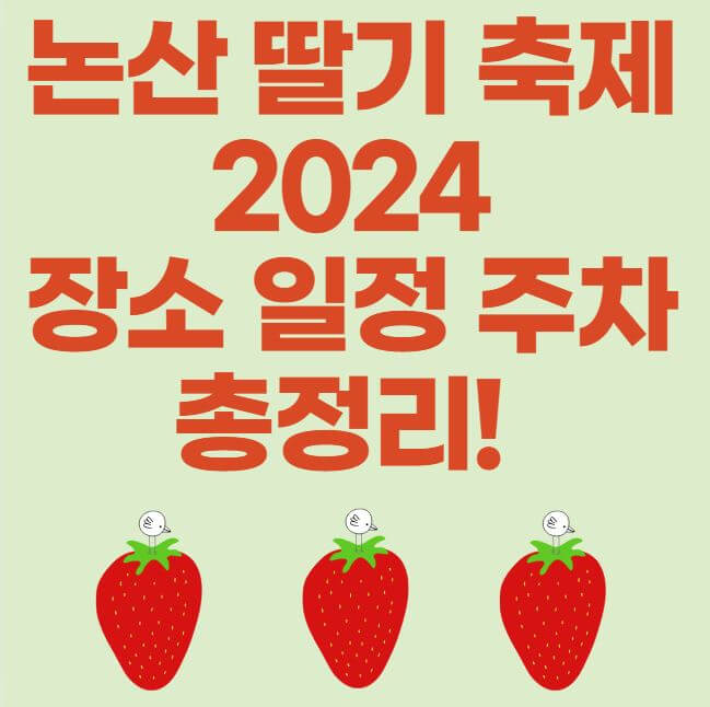 논산딸기축제 2024 장소 일정 이벤트 총정리 썸네일