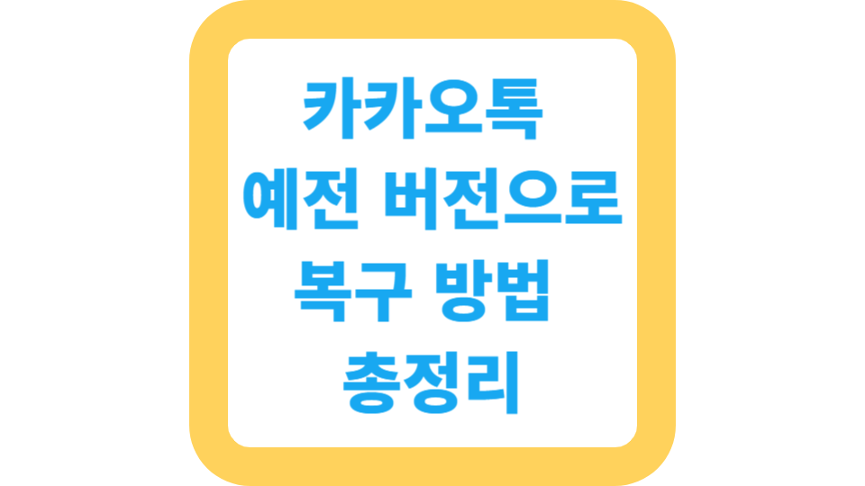 카톡 예전 버전으로 복구 방법 총정리 사진