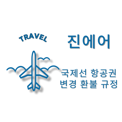 진에어-국제선-항공권-변경-환불-규정