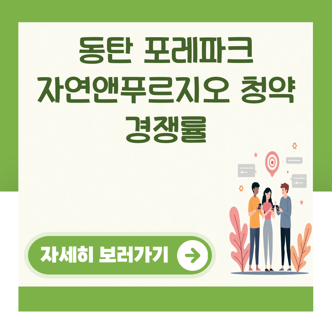 동탄 포레파크 자연앤푸르지오 청약 경쟁률 대표 이미지