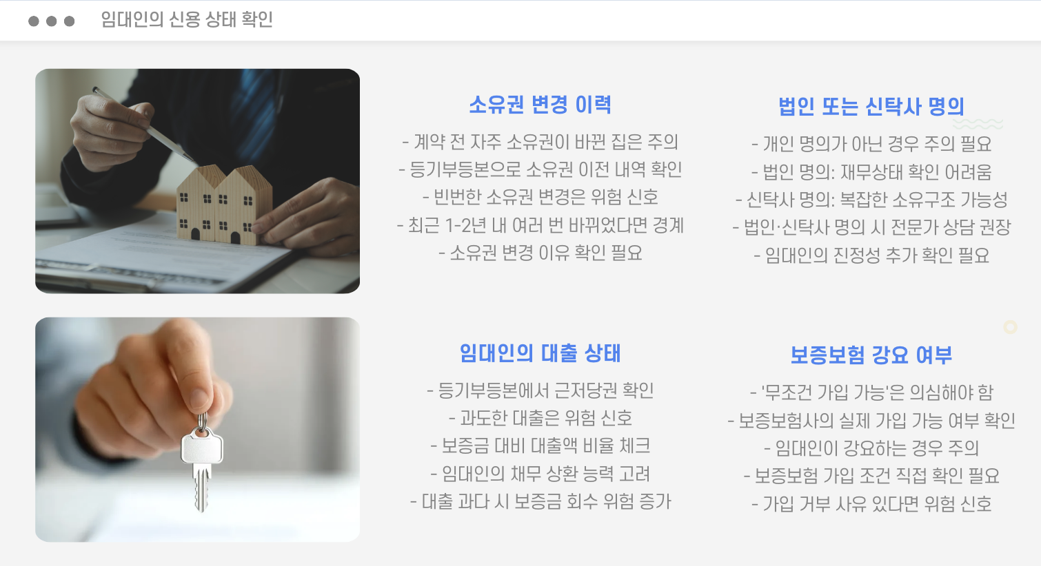 임대인의 신용 상태 확인