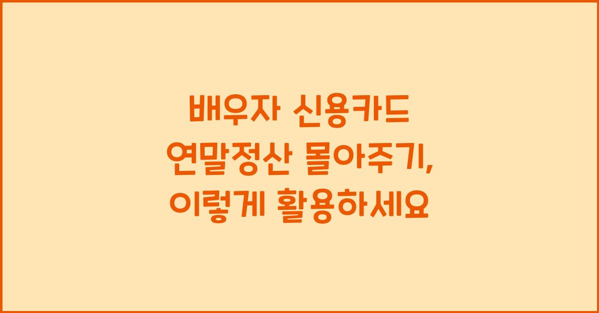 배우자 신용카드 연말정산 몰아주기