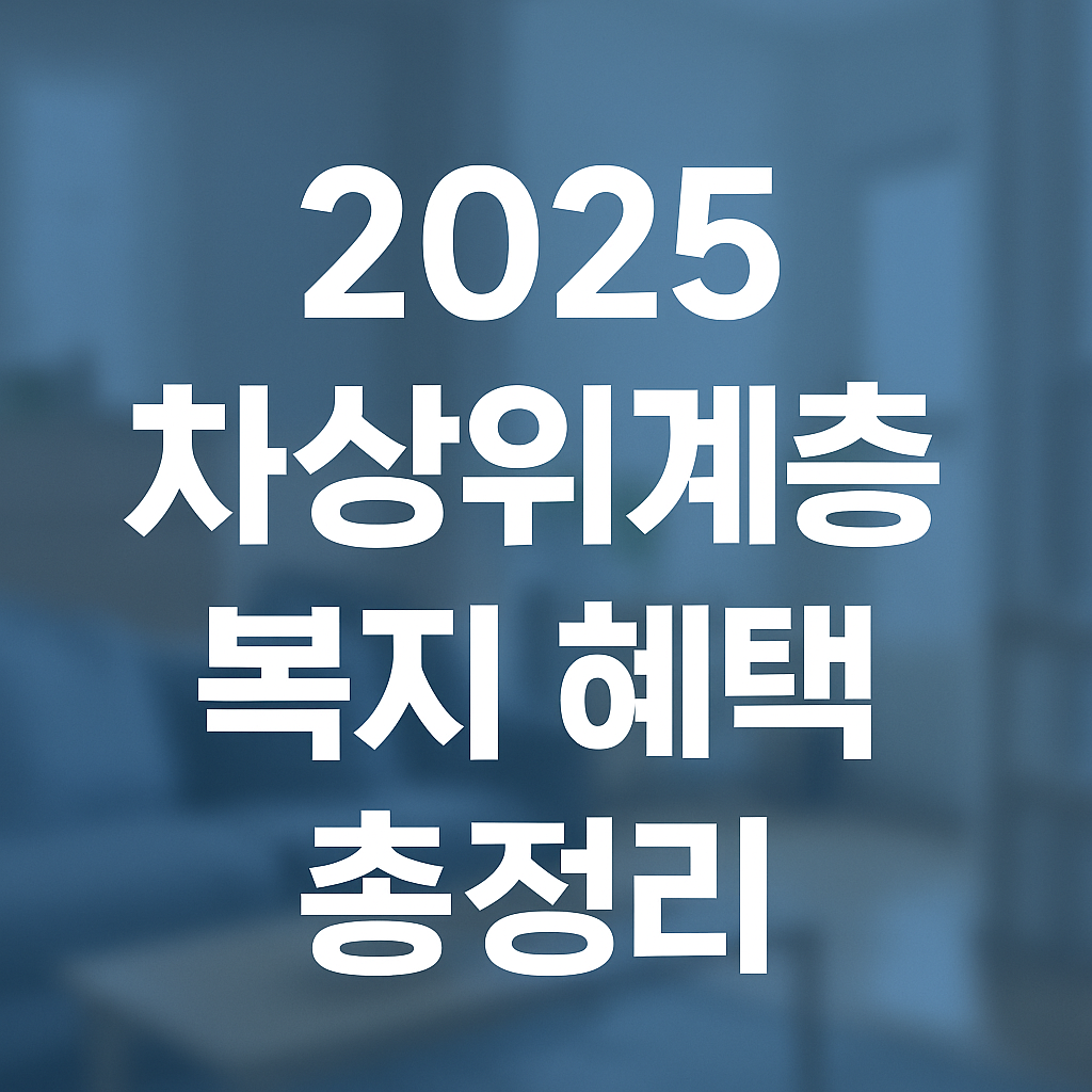 차상위계층 혜택