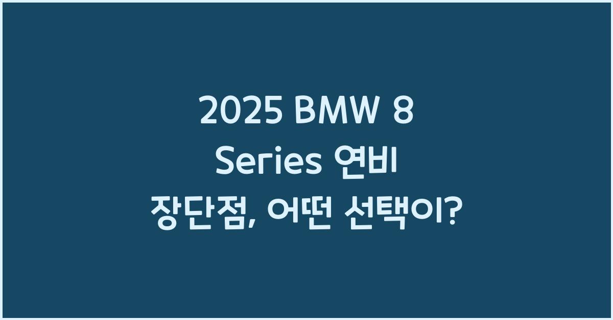 2025 BMW 8 Series 연비 장단점