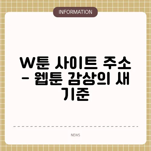 W툰 사이트 주소 - 웹툰 감상의 새 기준