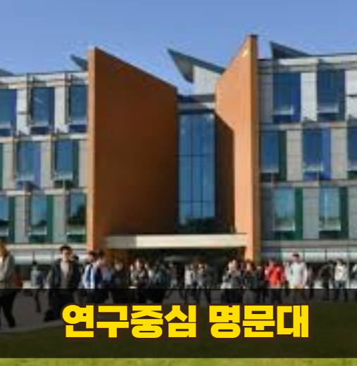 연구 중심 명문대