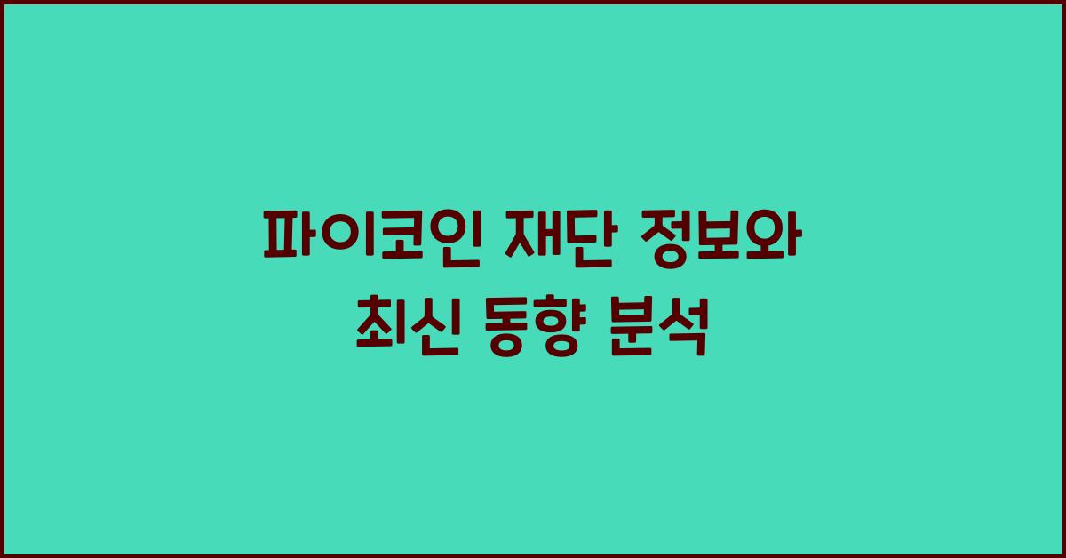 파이코인 재단 정보
