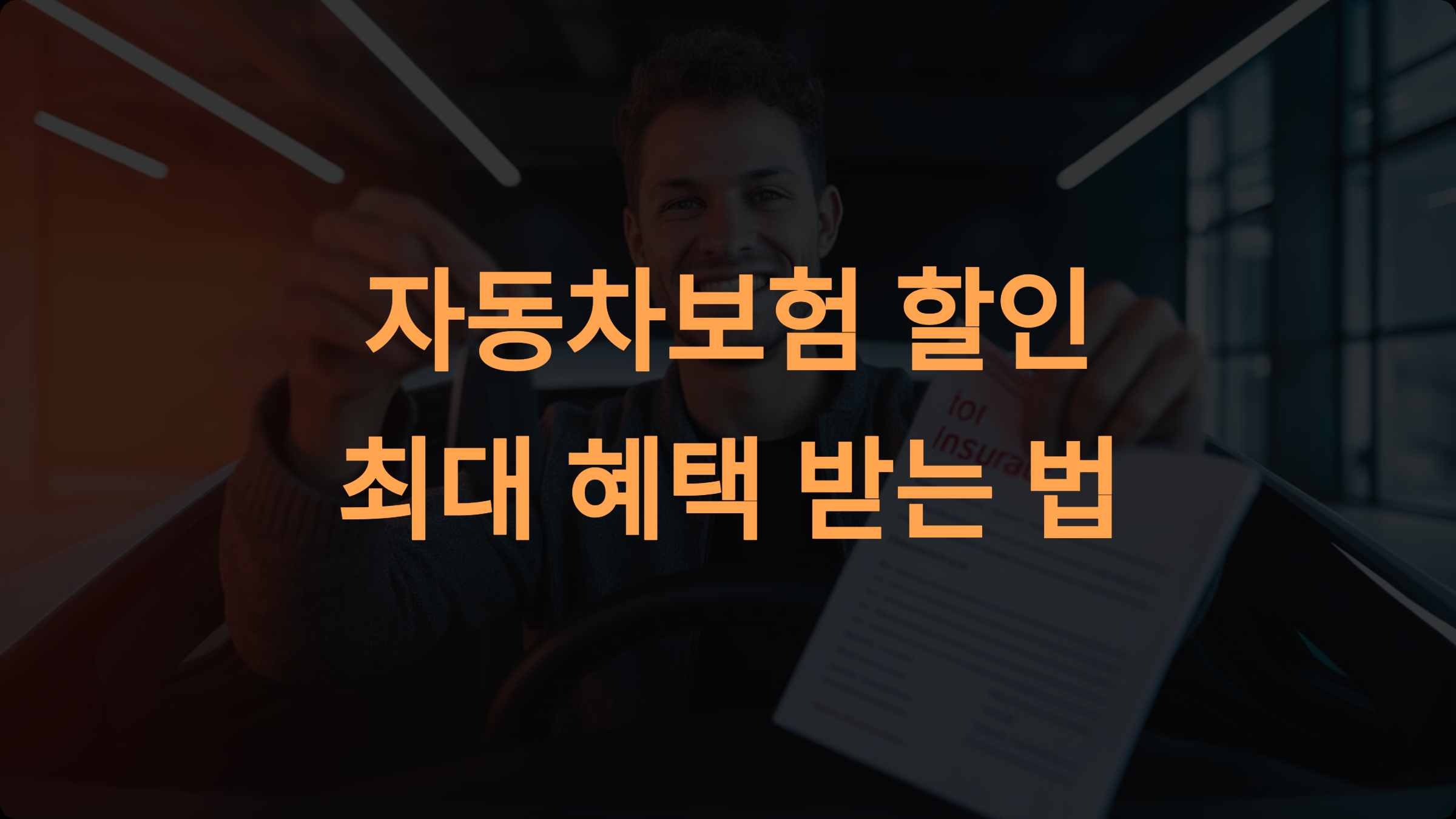 자동차보험 할인 최대 혜택 받는 법