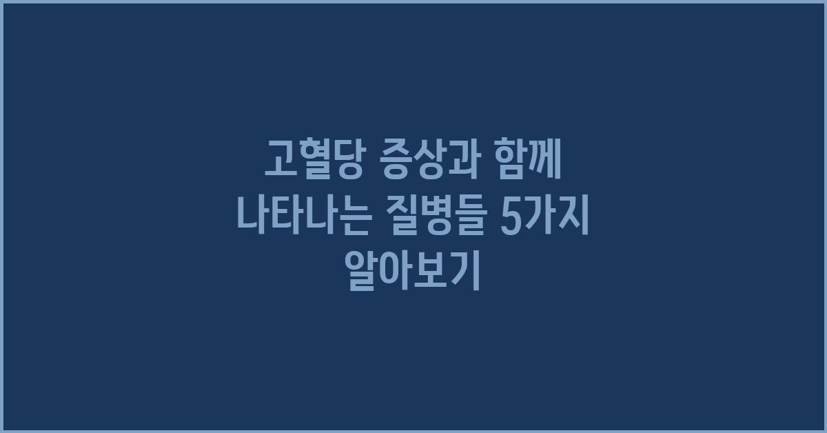 고혈당 증상과 함께 나타나는 질병들