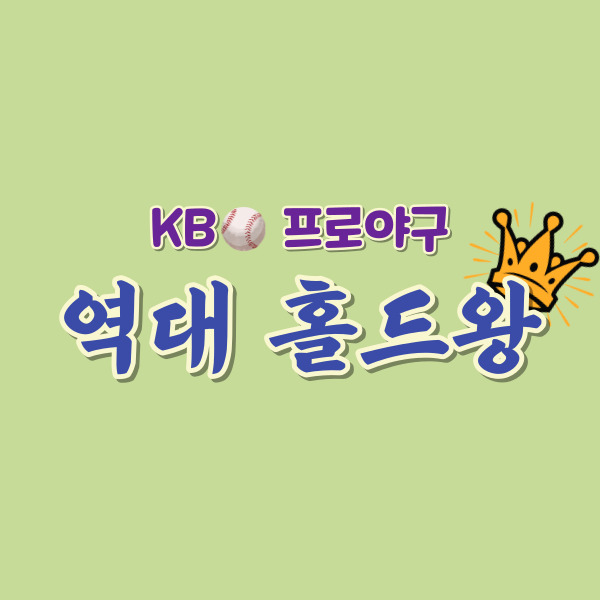 야구 역대 홀드왕-썸네일