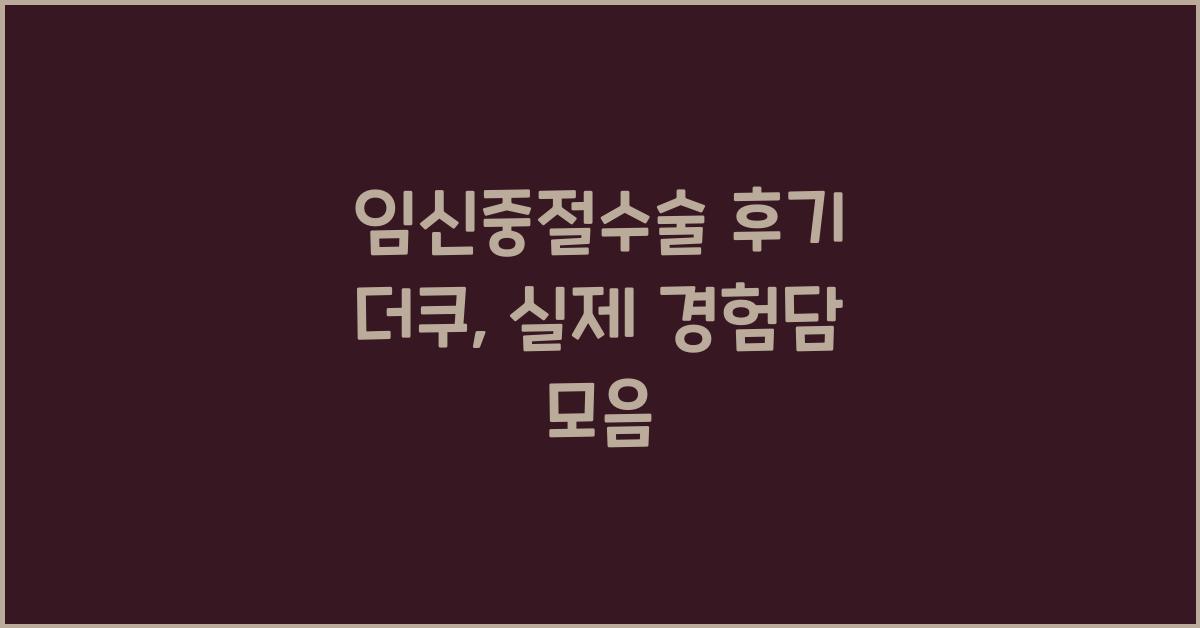 임신중절수술 후기 더쿠