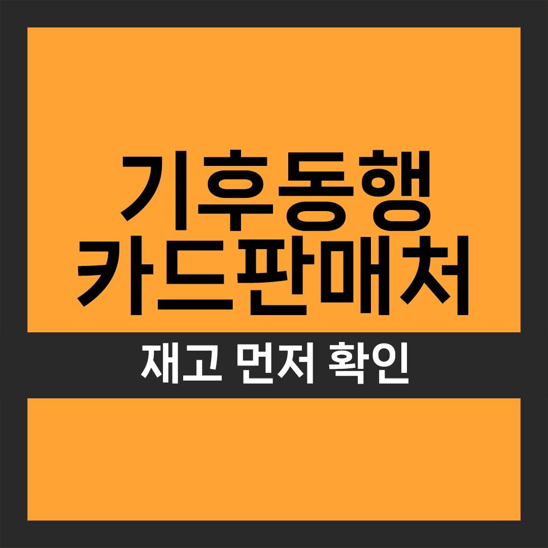 기후동행카드 판매처
