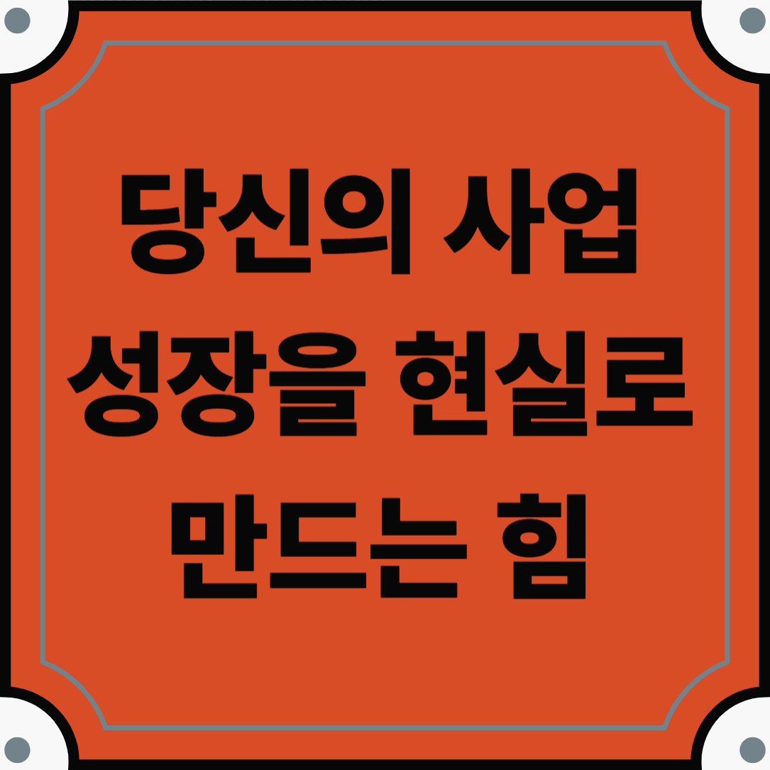 중진공 정책자금으로 준비하는 안정 경영 전략