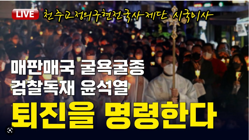 천주교 정의구현 전국사제단 성명