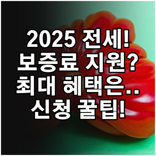 2025년 전세보증금반환 보증료 지원..
