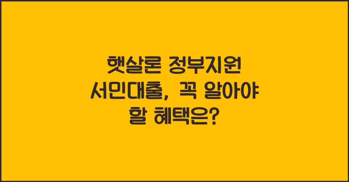 햇살론 정부지원 서민대출