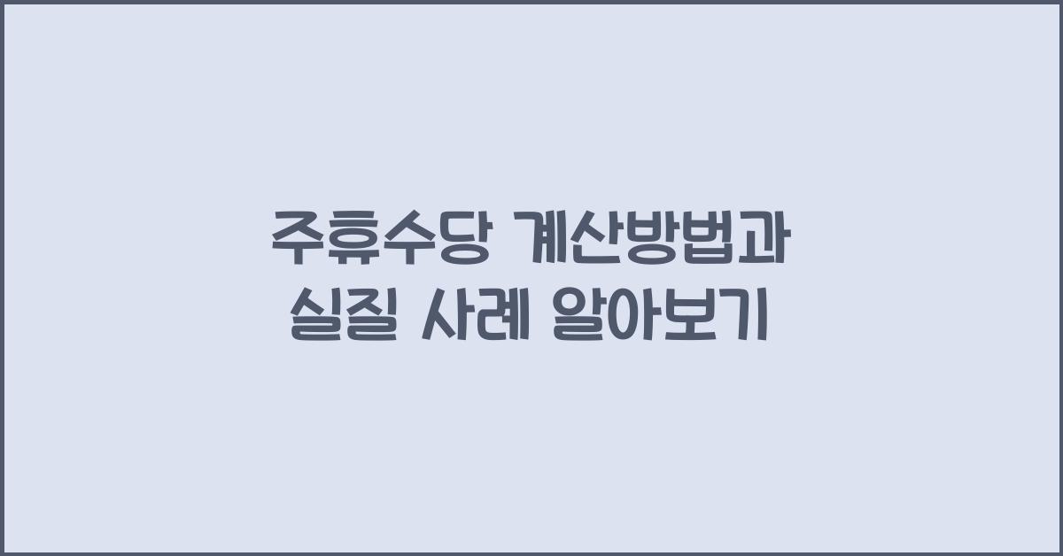 주휴수당 계산방법