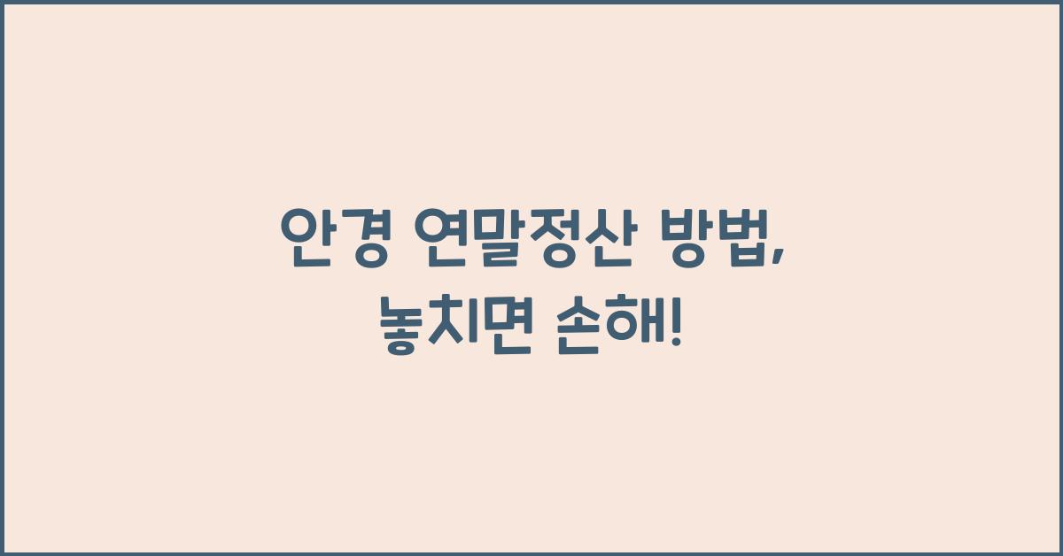 안경 연말정산 방법