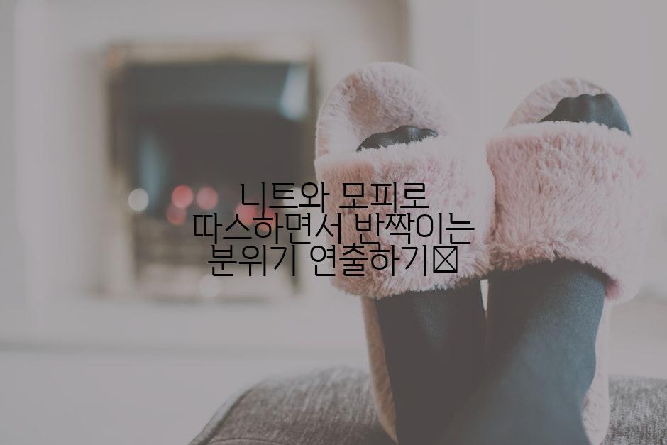 니트와 모피로 따스하면서 반짝이는 분위기 연출하기✨