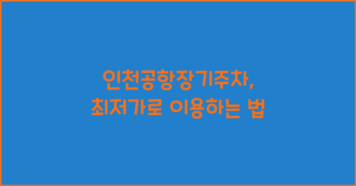 인천공항장기주차