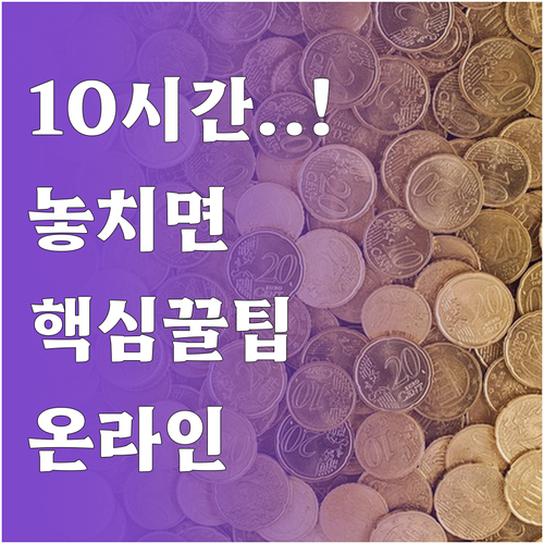 청년내일저축계좌 재무교육 10시간 온..