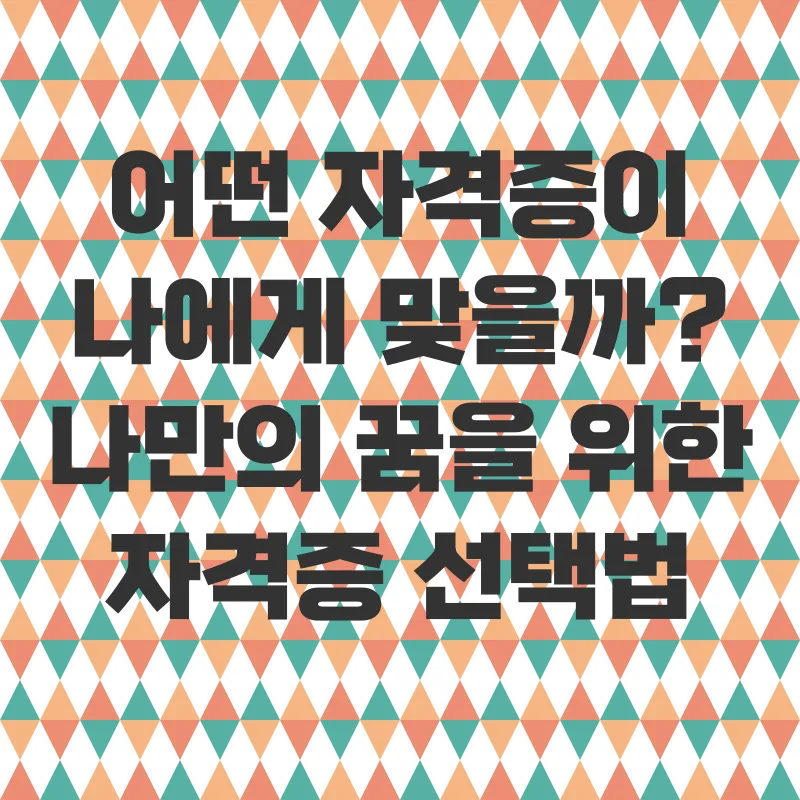 국가자격증 활용 전략_1