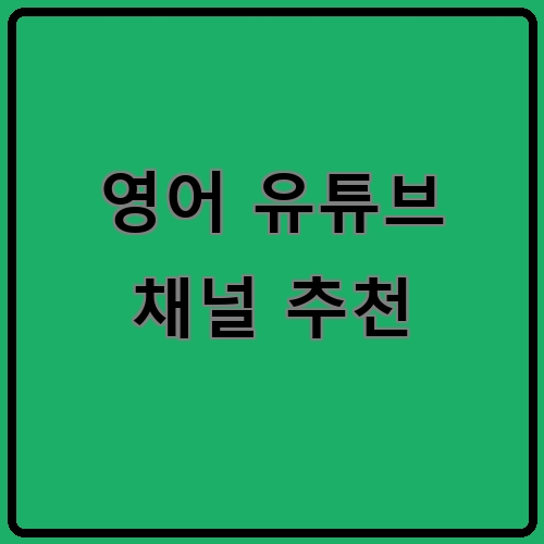 영어 유튜브 채널 추천이라고 쓰여있는 텍스트 이미지