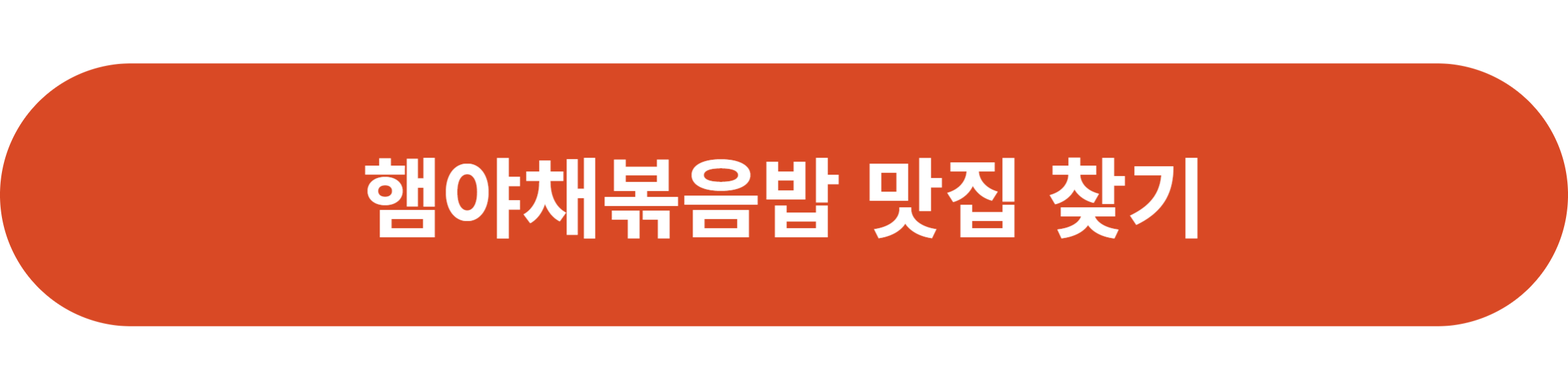 햄야채볶음밥 맛집 찾기