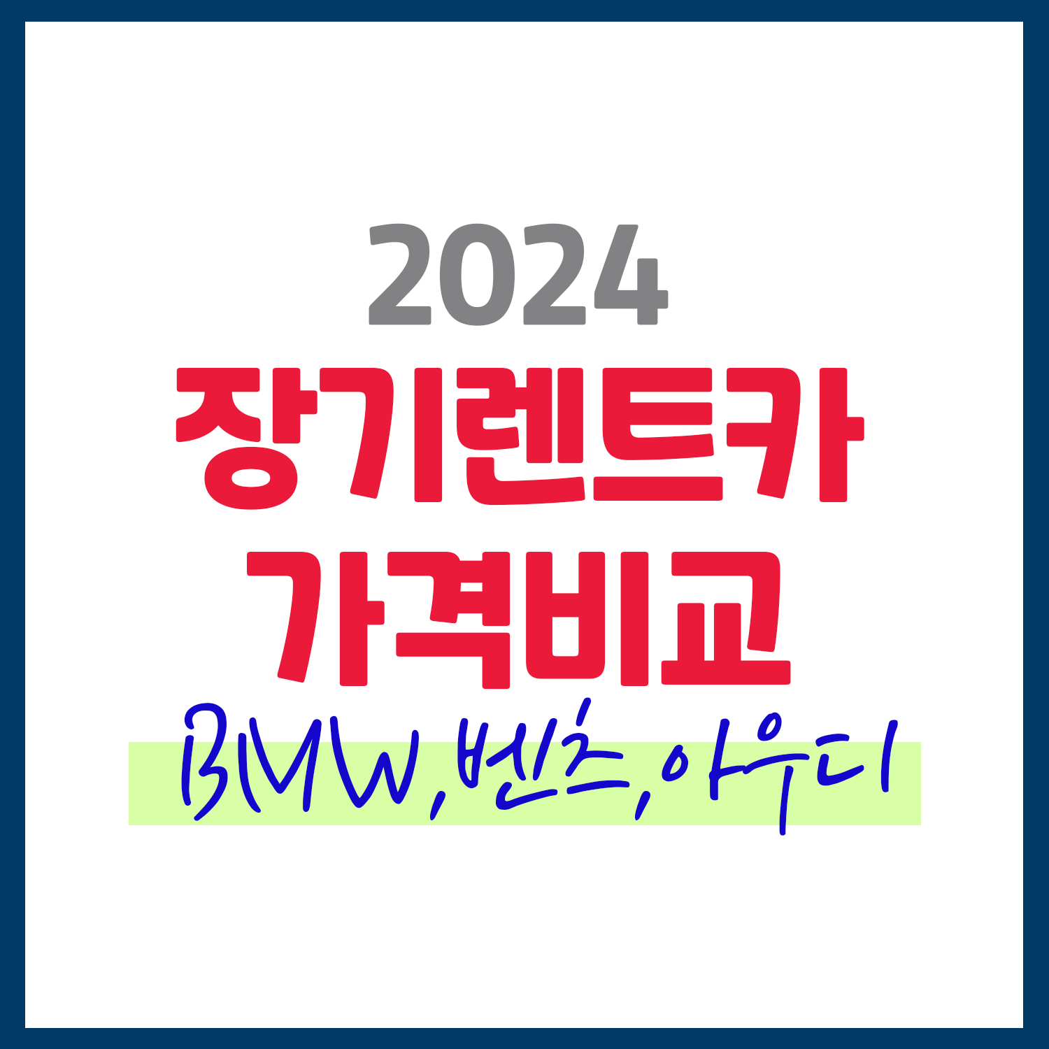 외제차 장기 렌트카 장점 2024 가격표 (BMW,벤츠,아우디)