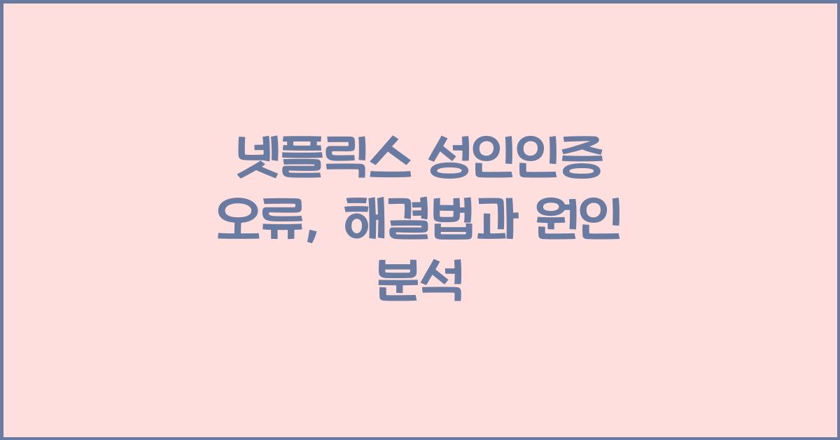 넷플릭스 성인인증 오류