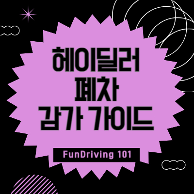 헤이딜러-폐차-감가