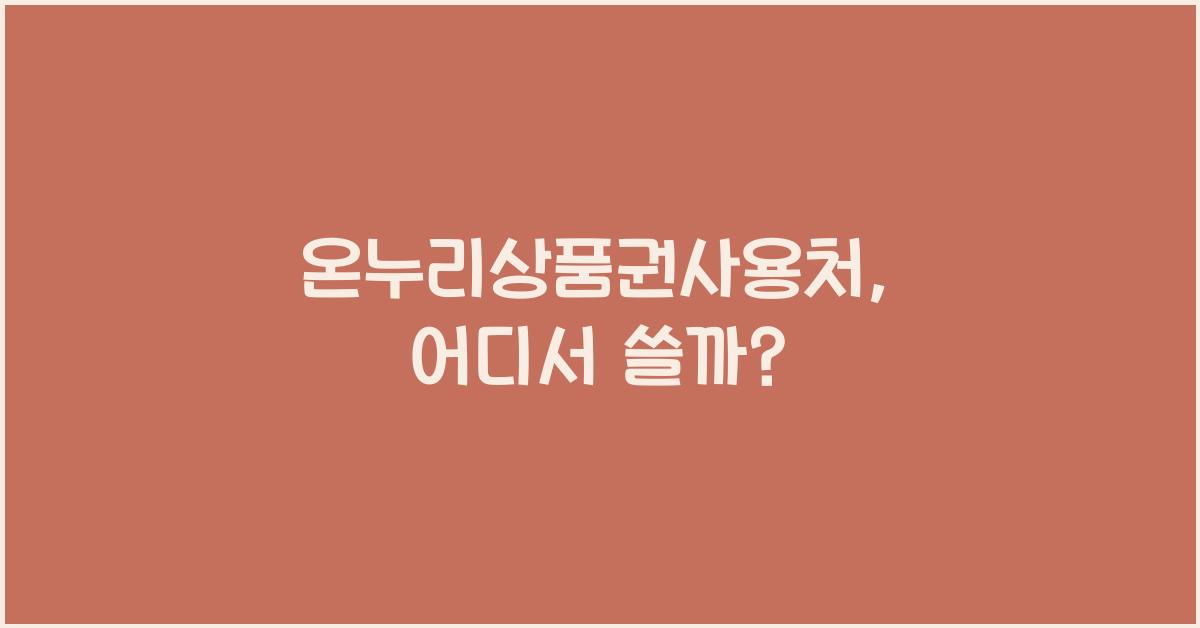 온누리상품권사용처
