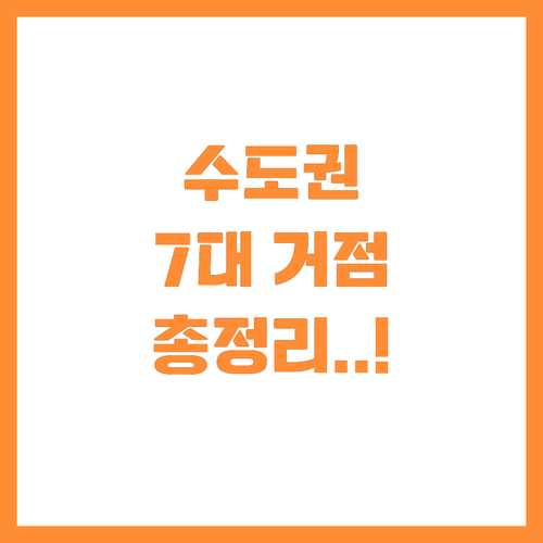 일자리와 교통 다 잡은 수도권 7개 ..