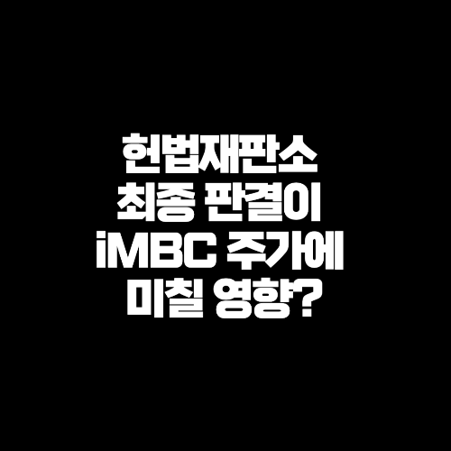 헌법재판소의 최종 판결이 iMBC 주가에 미칠 영향