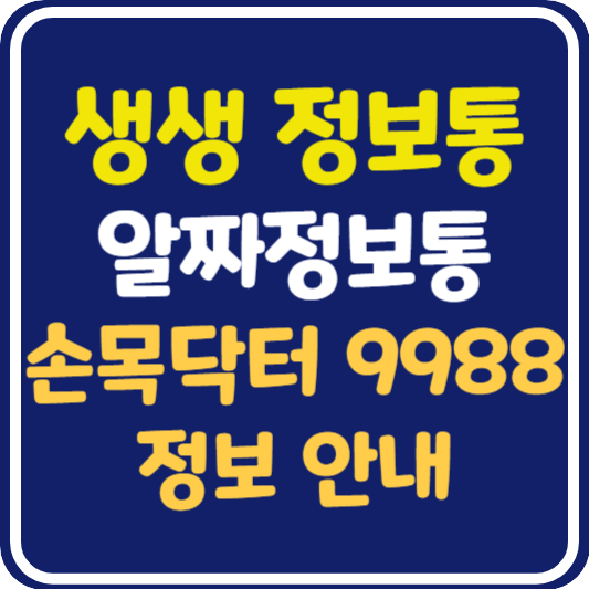 생생 정보통 손목닥터 9988 정보 안내 : 알짜정보통