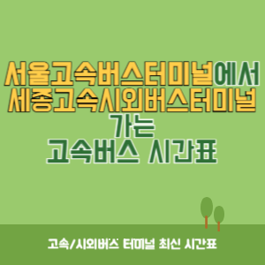 서울고속버스터미널에서 세종고속시외버스터미널 가는 고속버스 시간표 최신정보