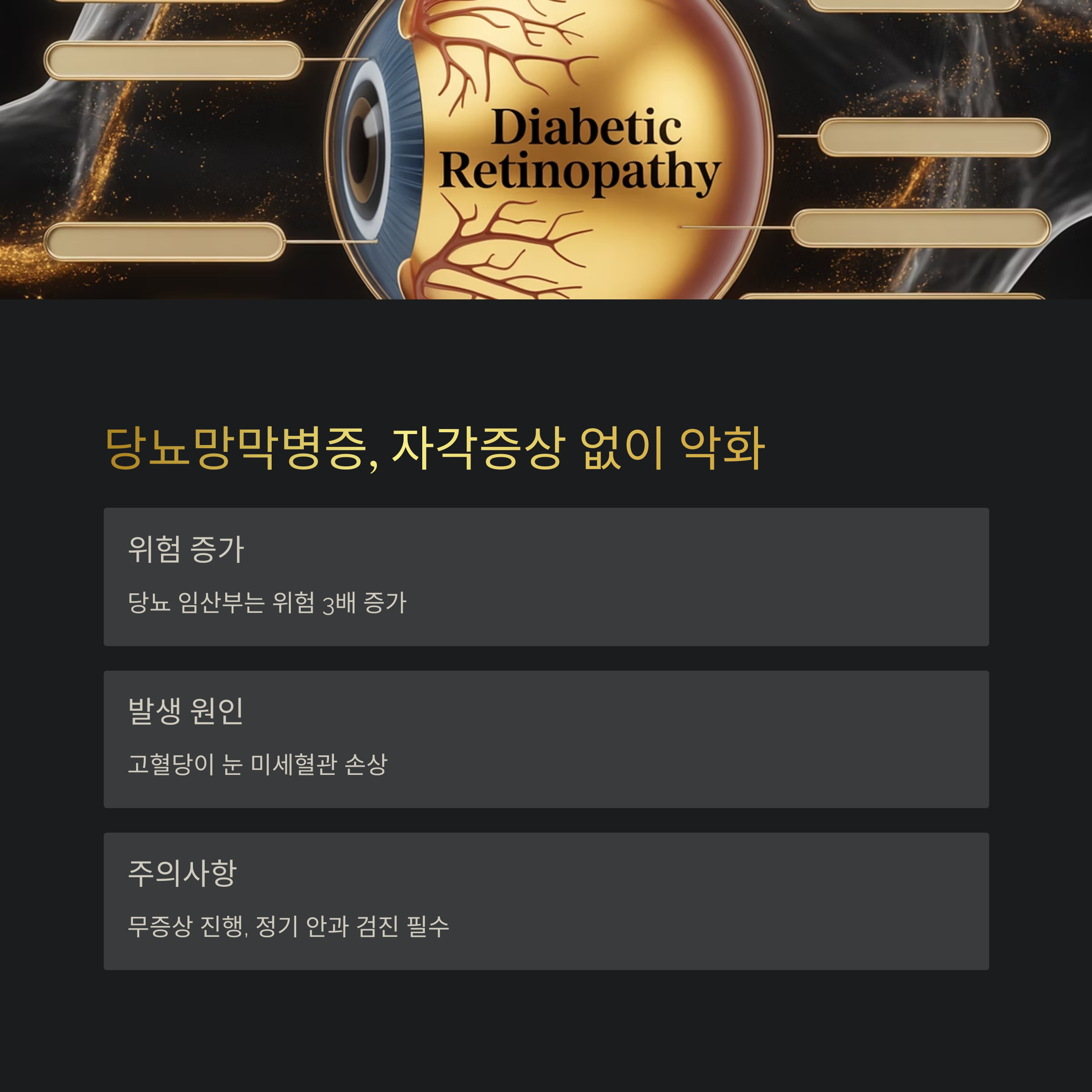 당뇨망막병증의 진행 과정을 묘사한 눈 일러스트. 당뇨 임산부의 발병 위험 증가와 자각증상 없이 악화될 수 있는 위험성을 설명.