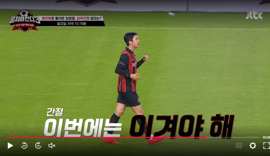 임영웅-뭉쳐야찬다3-축구