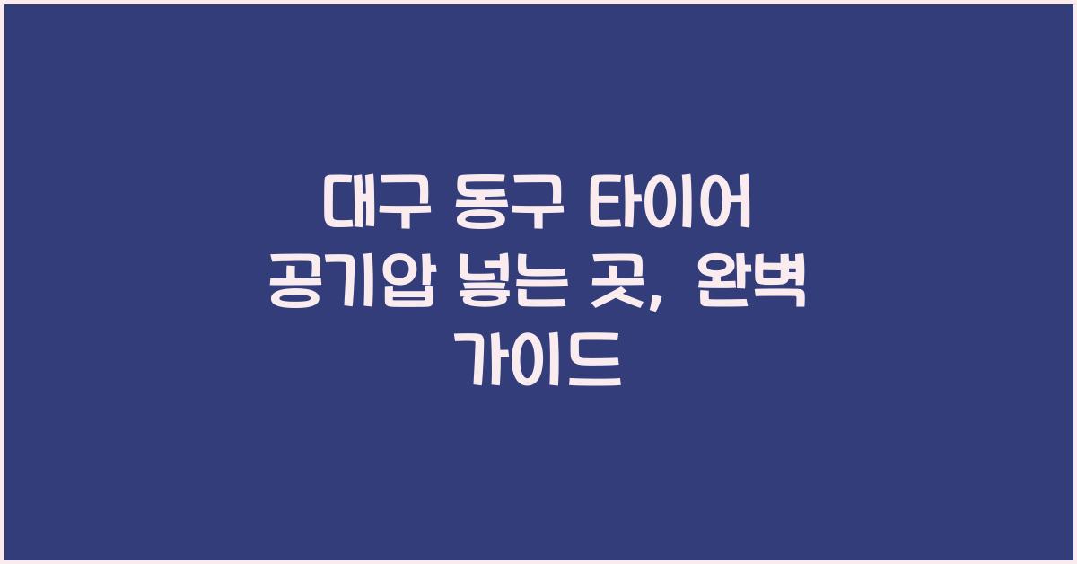 대구 동구 타이어 공기압 넣는 곳