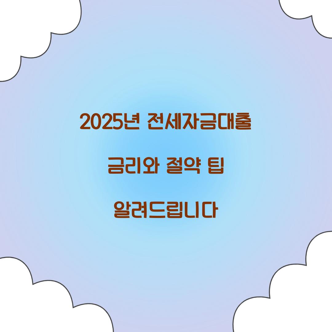 2025년 전세자금대출 금리
